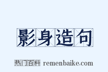 影身造句是什么意思的图片